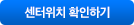 센터위치확인하기