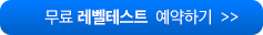 무료 레벨테스트 예약하기