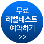 무료레벨테스트