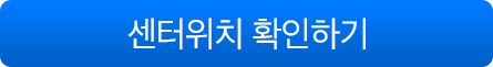 센터위치확인하기