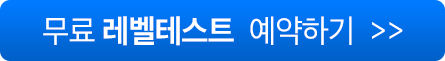무료 레벨테스트 예약하기
