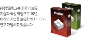 (주)루트링크는 회사의 보유 기술과 핵심 역량으로 10년 이상의 기술을 보유한 엔지니어가 연구 개발하고 있습니다.