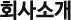 회사소개