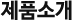 제품소개